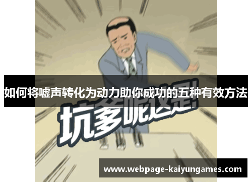 如何将嘘声转化为动力助你成功的五种有效方法