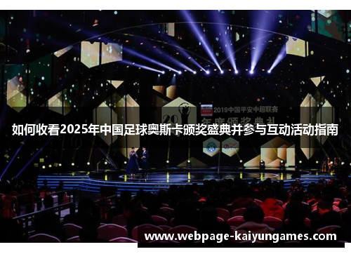 如何收看2025年中国足球奥斯卡颁奖盛典并参与互动活动指南