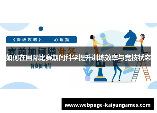 如何在国际比赛期间科学提升训练效率与竞技状态