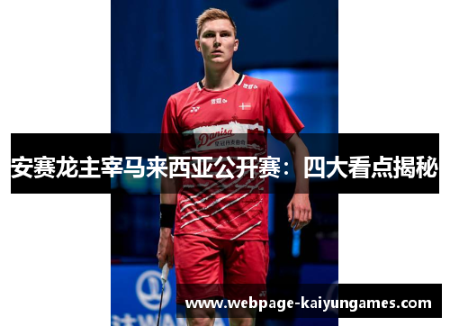 安赛龙主宰马来西亚公开赛：四大看点揭秘