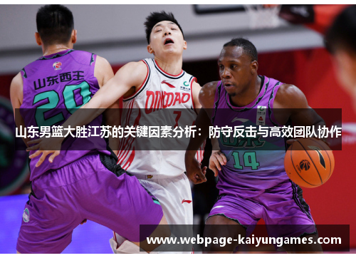 山东男篮大胜江苏的关键因素分析：防守反击与高效团队协作