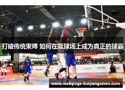打破传统束缚 如何在篮球场上成为真正的球霸