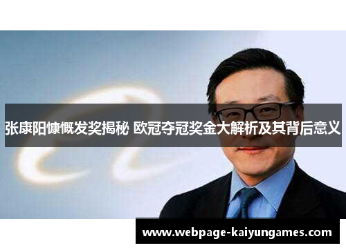 张康阳慷慨发奖揭秘 欧冠夺冠奖金大解析及其背后意义