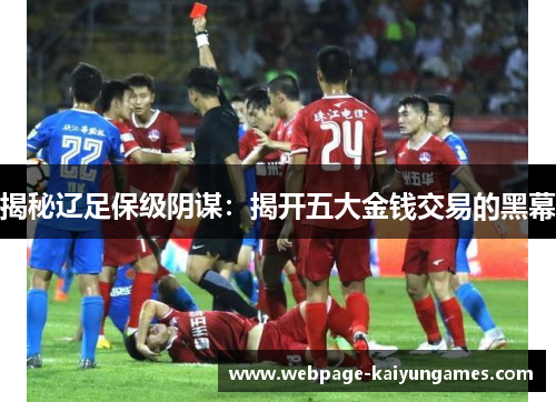 揭秘辽足保级阴谋：揭开五大金钱交易的黑幕