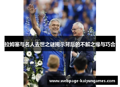 拉姆塞与名人去世之谜揭示背后的不解之缘与巧合