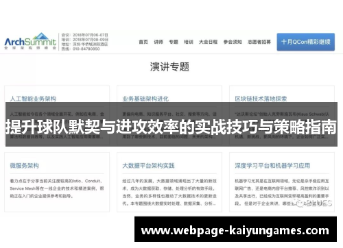 提升球队默契与进攻效率的实战技巧与策略指南