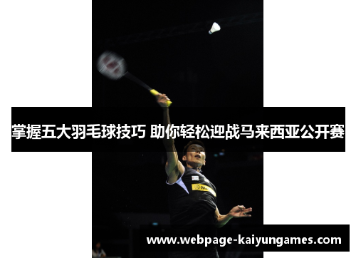 掌握五大羽毛球技巧 助你轻松迎战马来西亚公开赛