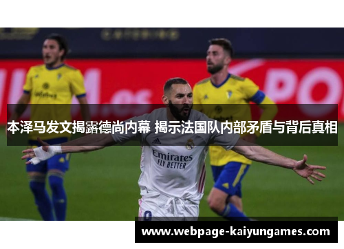 本泽马发文揭露德尚内幕 揭示法国队内部矛盾与背后真相