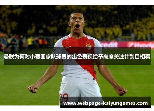 曼联为何对小麦国家队球员的出色表现给予高度关注并刮目相看