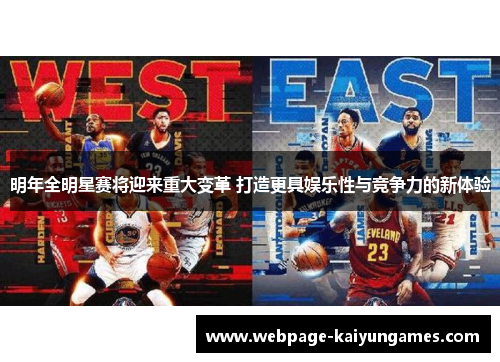 明年全明星赛将迎来重大变革 打造更具娱乐性与竞争力的新体验