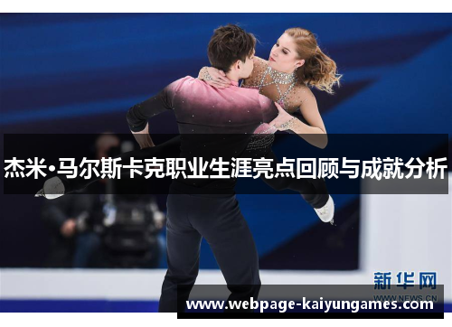 杰米·马尔斯卡克职业生涯亮点回顾与成就分析