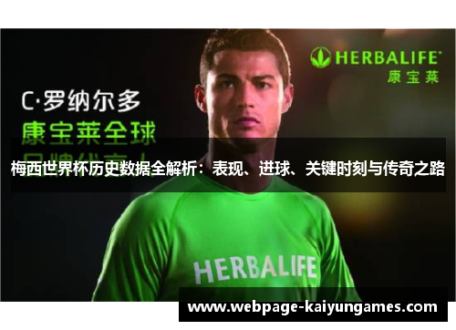 梅西世界杯历史数据全解析：表现、进球、关键时刻与传奇之路