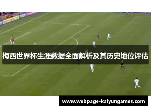 梅西世界杯生涯数据全面解析及其历史地位评估