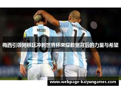 梅西引领阿根廷冲刺世界杯荣耀数据背后的力量与希望