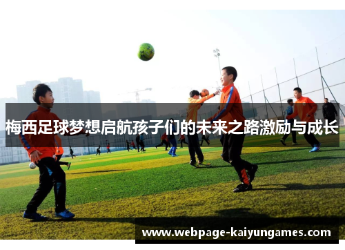 梅西足球梦想启航孩子们的未来之路激励与成长
