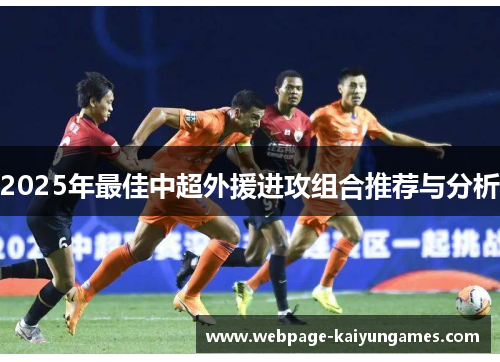 2025年最佳中超外援进攻组合推荐与分析