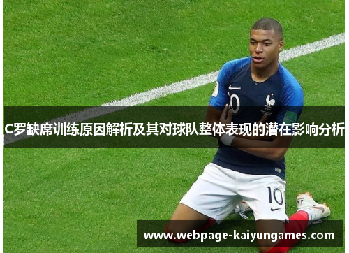 C罗缺席训练原因解析及其对球队整体表现的潜在影响分析