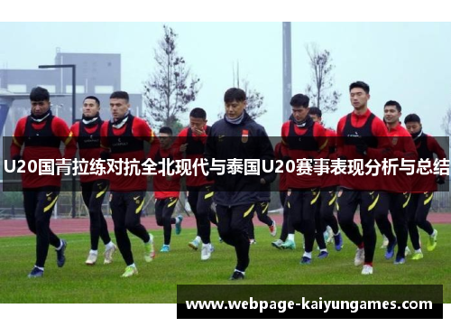 U20国青拉练对抗全北现代与泰国U20赛事表现分析与总结