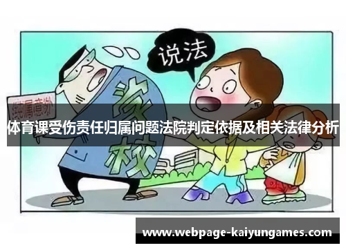 体育课受伤责任归属问题法院判定依据及相关法律分析
