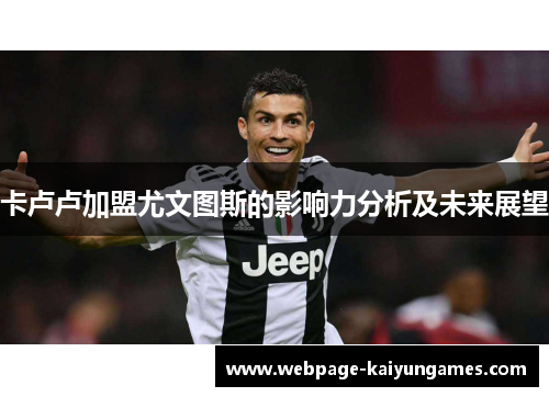 卡卢卢加盟尤文图斯的影响力分析及未来展望