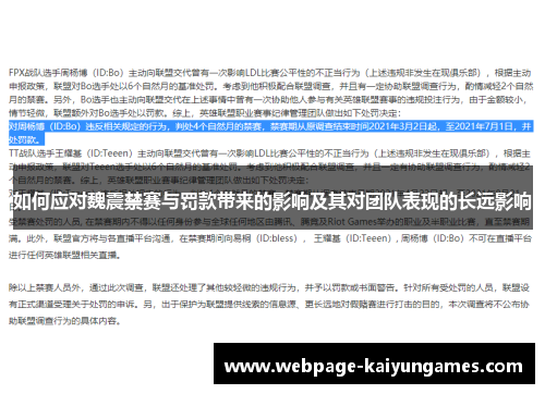 如何应对魏震禁赛与罚款带来的影响及其对团队表现的长远影响