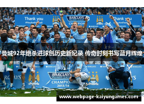 曼城92年绝杀进球创历史新纪录 传奇时刻书写蓝月辉煌