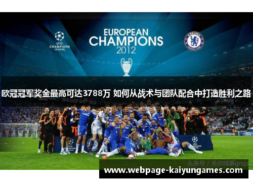 欧冠冠军奖金最高可达3788万 如何从战术与团队配合中打造胜利之路