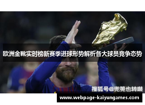 欧洲金靴实时榜新赛季进球形势解析各大球员竞争态势
