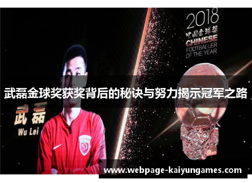 武磊金球奖获奖背后的秘诀与努力揭示冠军之路