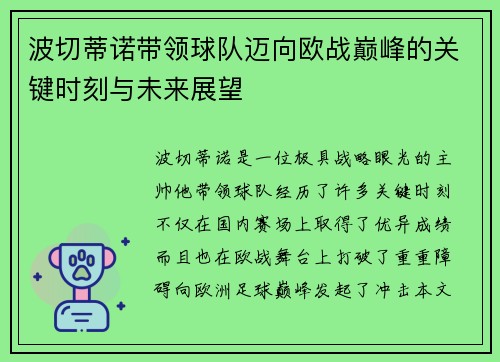 波切蒂诺带领球队迈向欧战巅峰的关键时刻与未来展望