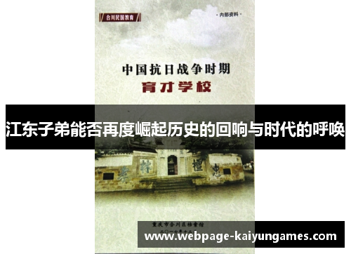 江东子弟能否再度崛起历史的回响与时代的呼唤