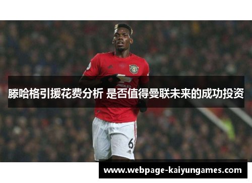 滕哈格引援花费分析 是否值得曼联未来的成功投资