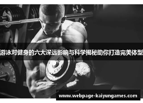 游泳对健身的六大深远影响与科学揭秘助你打造完美体型