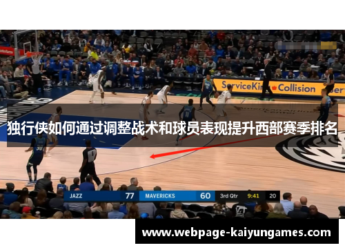 独行侠如何通过调整战术和球员表现提升西部赛季排名