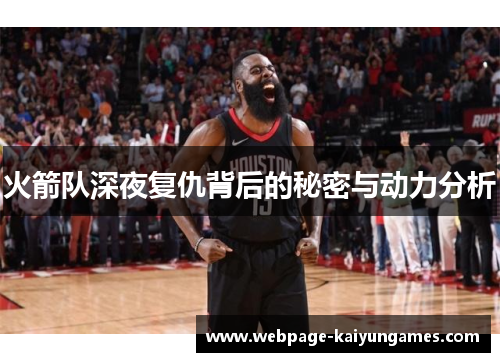 火箭队深夜复仇背后的秘密与动力分析