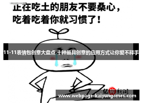 11-11表情包创意大盘点 十种最具创意的应用方式让你爱不释手