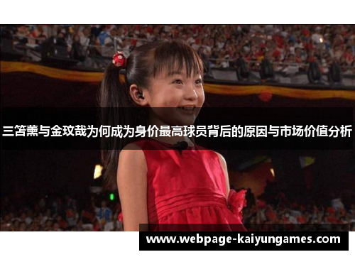 三笘薰与金玟哉为何成为身价最高球员背后的原因与市场价值分析