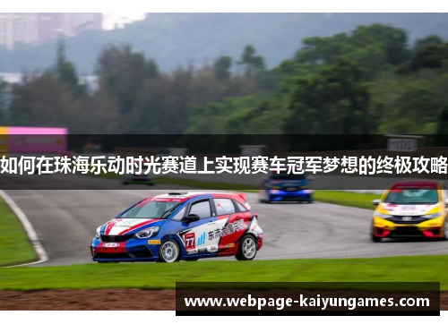 如何在珠海乐动时光赛道上实现赛车冠军梦想的终极攻略