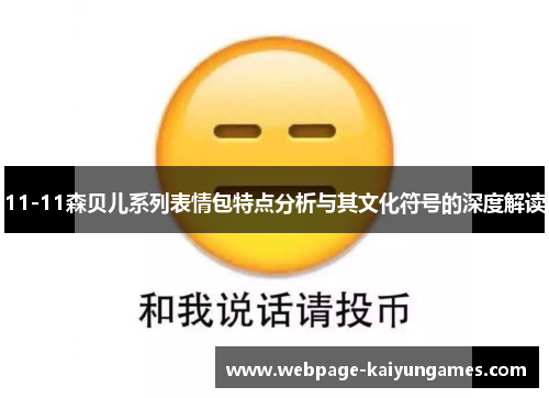 11-11森贝儿系列表情包特点分析与其文化符号的深度解读