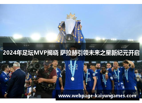 2024年足坛MVP揭晓 萨拉赫引领未来之星新纪元开启