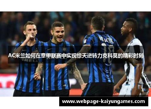 AC米兰如何在意甲联赛中实现惊天逆转力克科莫的精彩时刻