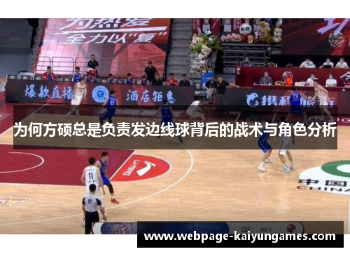 为何方硕总是负责发边线球背后的战术与角色分析