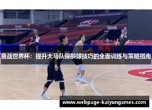 备战世界杯：提升大马队保龄球技巧的全面训练与策略指南