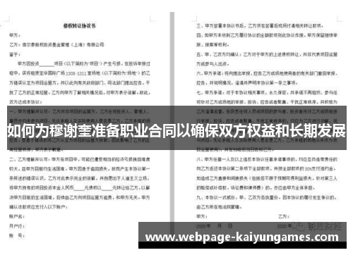 如何为穆谢奎准备职业合同以确保双方权益和长期发展