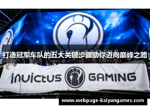 打造冠军车队的五大关键步骤助你迈向巅峰之路