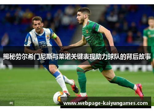 揭秘劳尔希门尼斯与莱诺关键表现助力球队的背后故事