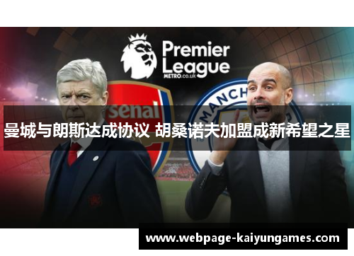 曼城与朗斯达成协议 胡桑诺夫加盟成新希望之星