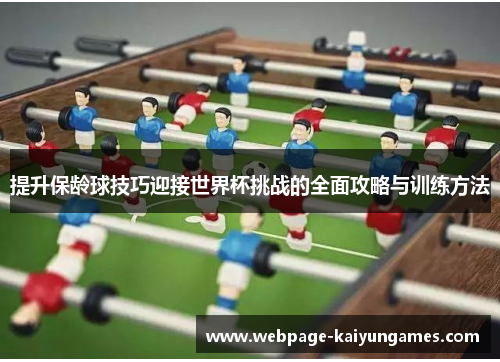 提升保龄球技巧迎接世界杯挑战的全面攻略与训练方法