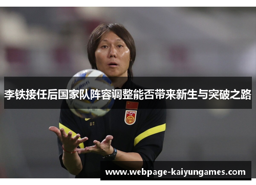 李铁接任后国家队阵容调整能否带来新生与突破之路