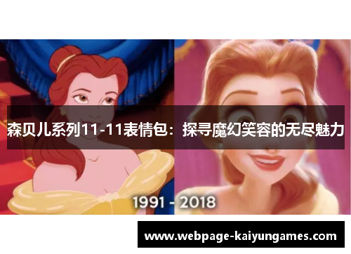 森贝儿系列11-11表情包：探寻魔幻笑容的无尽魅力